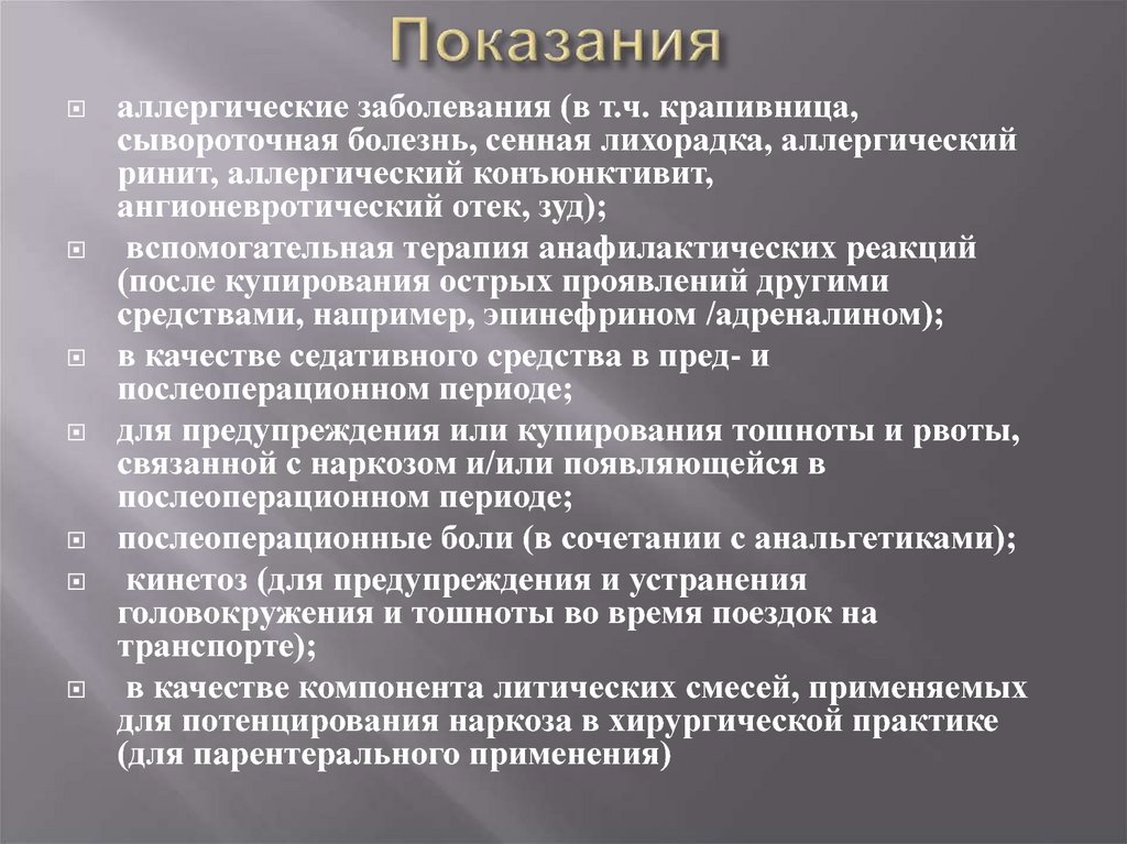 Аллергические заболевания. Средство для потенцирования средств для наркоза. Для потенцирования действия средств для наркоза. Аллергические заболевания список.