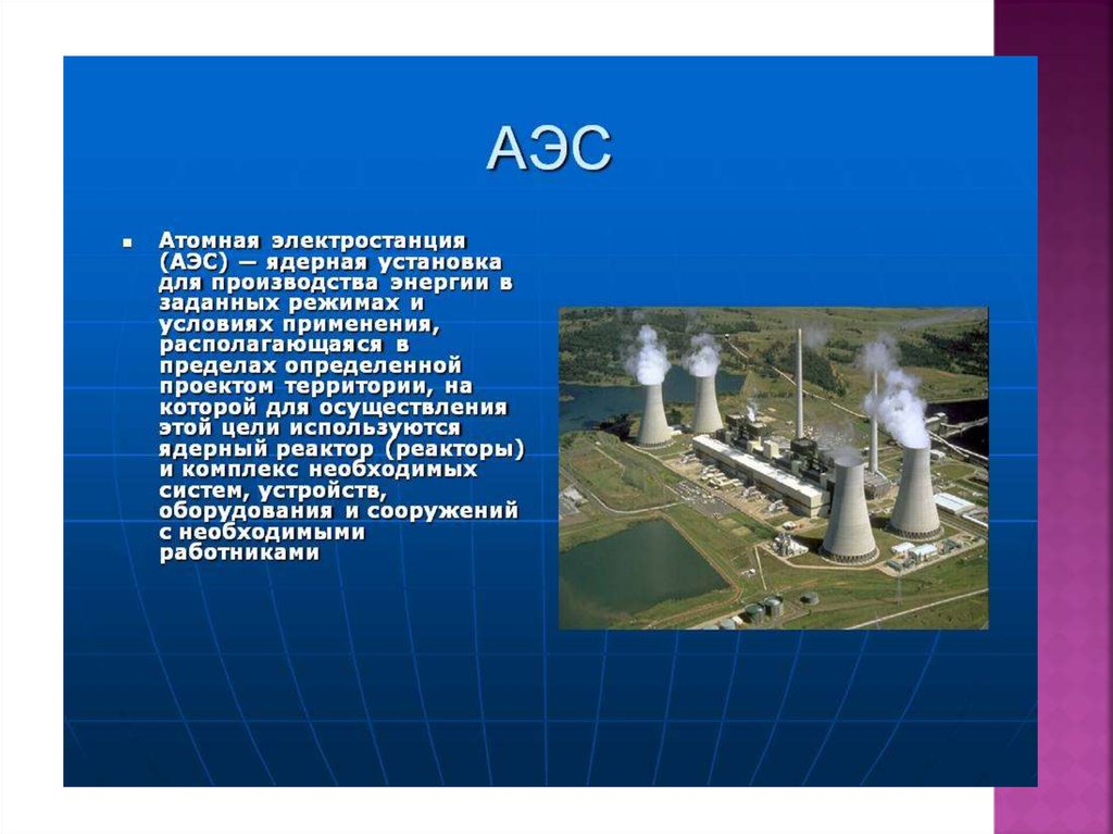На атомных электростанциях используется энергия. АЭС России характеристика краткая. Атомная электростанция. Сообщение о АЭС. Ядерная Энергетика АЭС.