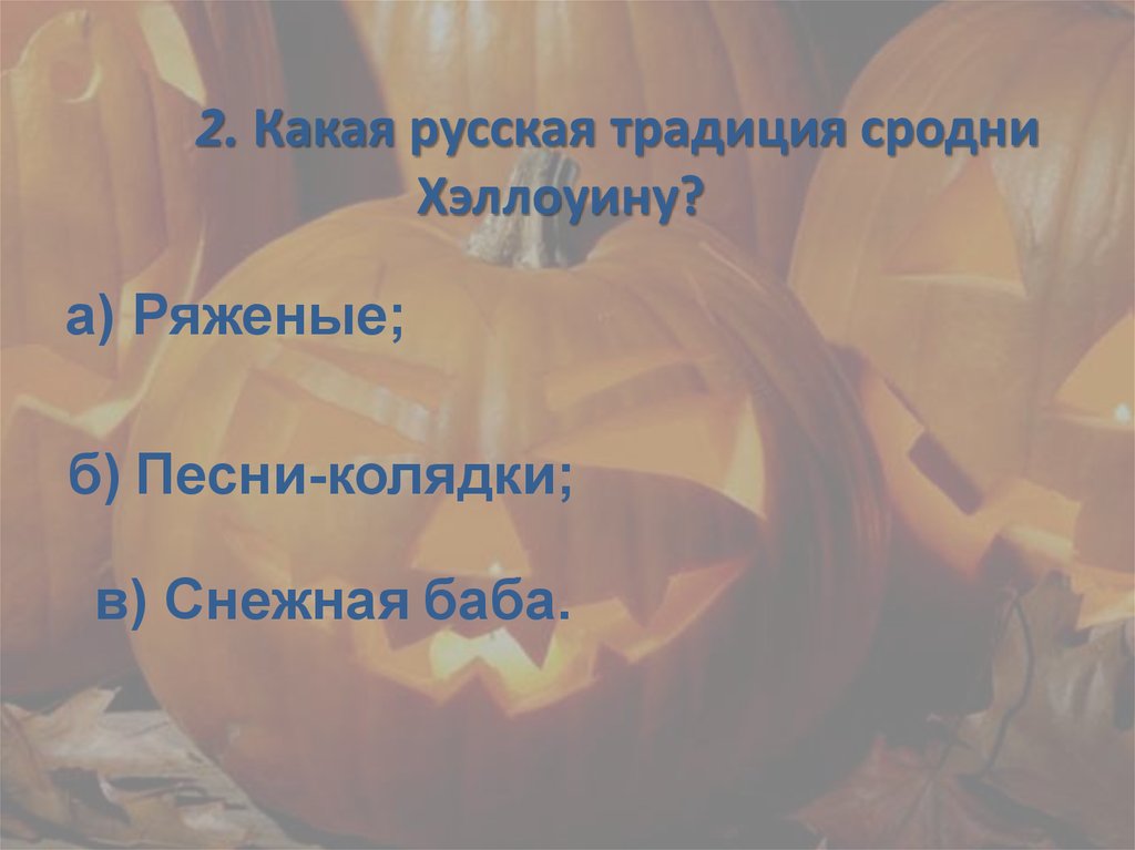 Реферат На Тему Хэллоуин На Русском