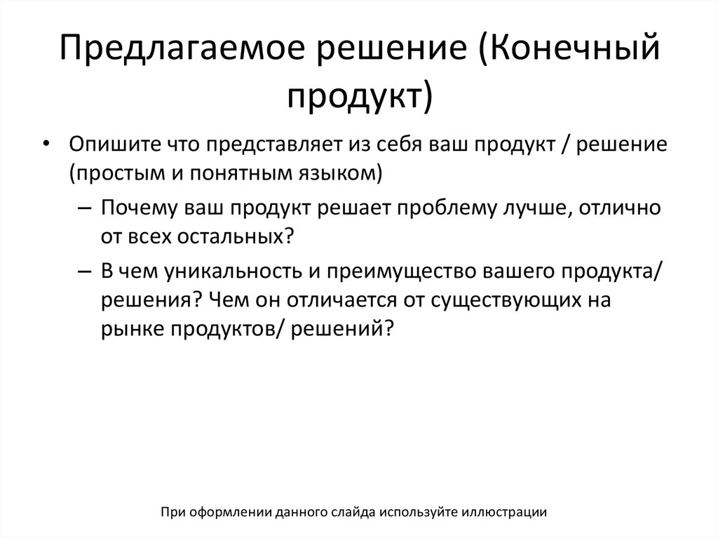 Конечное решение. Предлагаемое решение (конечный продукт).