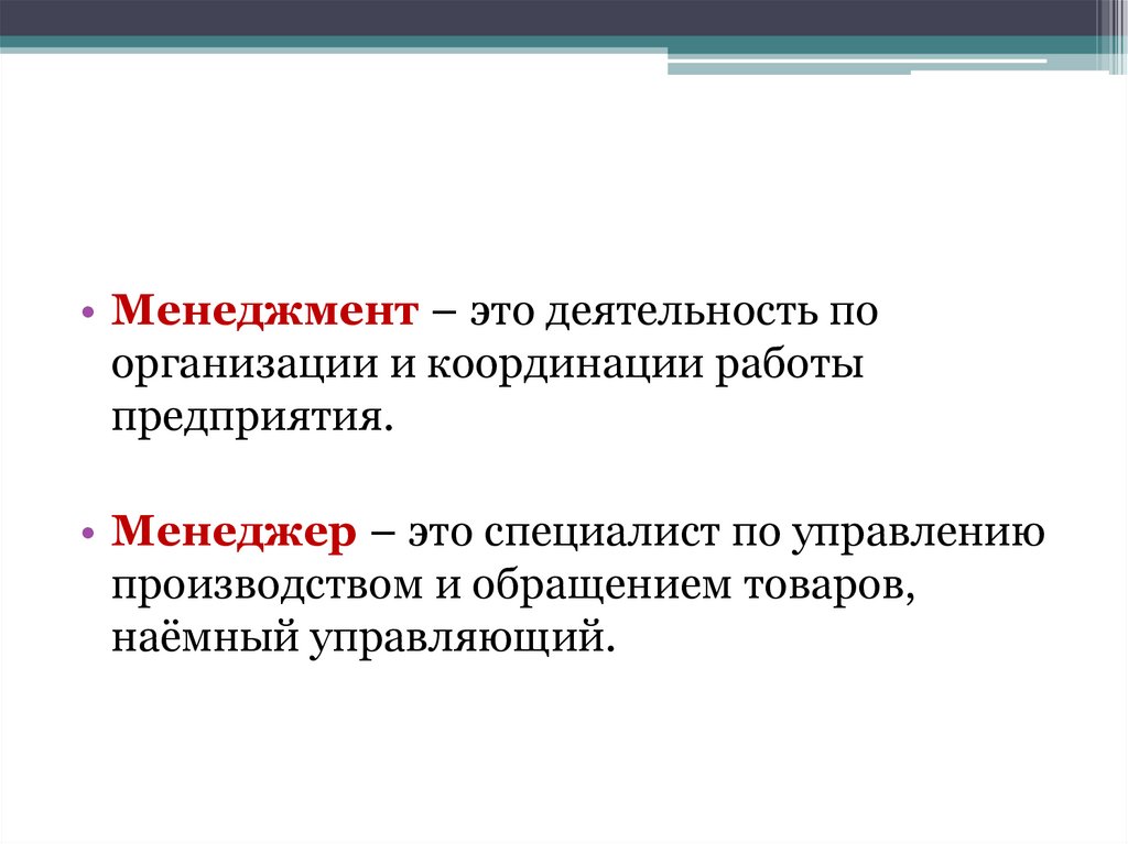 Менеджмент это. Менеджмент. Деятельность по организации и координации работы предприятия. Менеджмент это деятельность. Менеджмент это деятельность по управлению и координации.