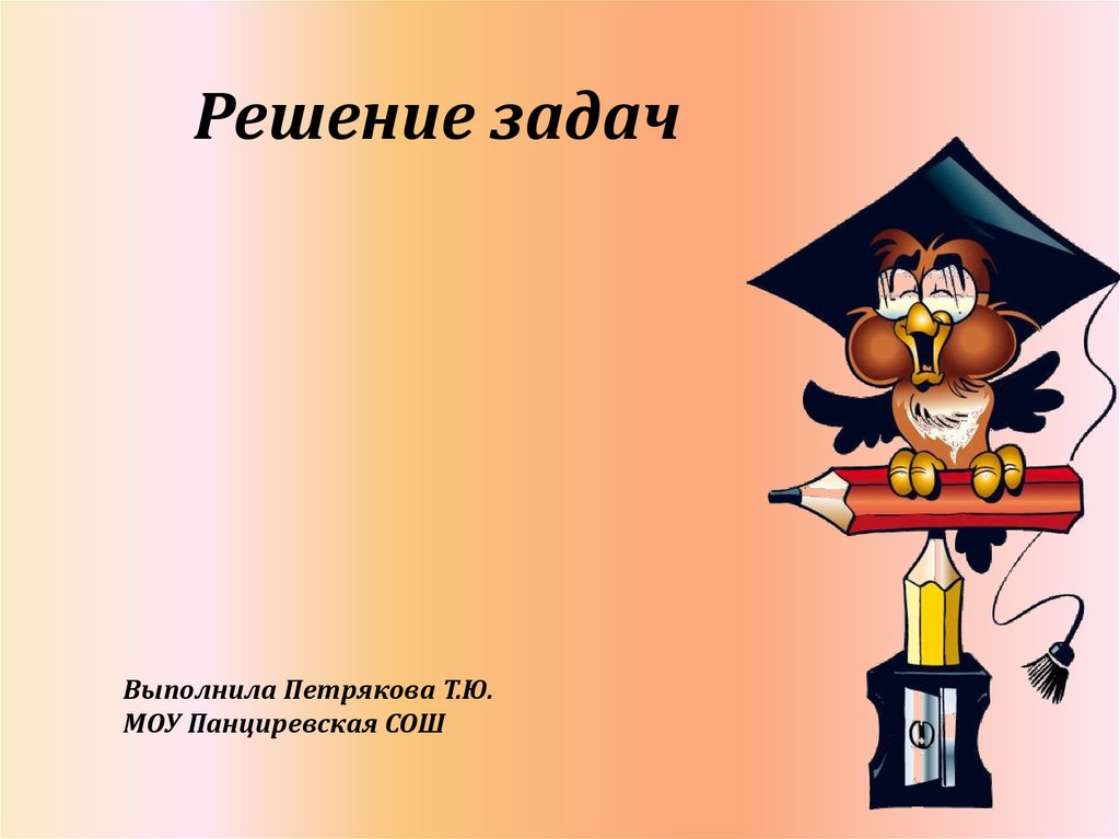 Решение задач - презентация онлайн