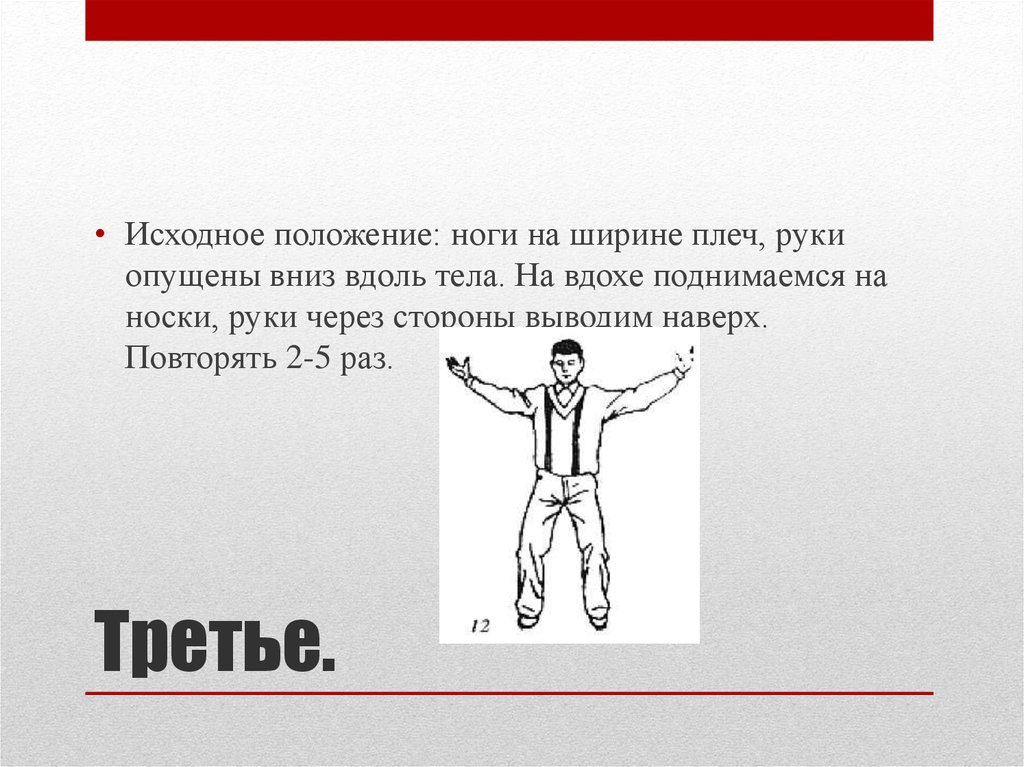 Ноги на ширине плеч. Положение ноги на ширине плеч. Исходное положение ноги на ширине плеч руки опущены вниз. Руки на ширине плеч.