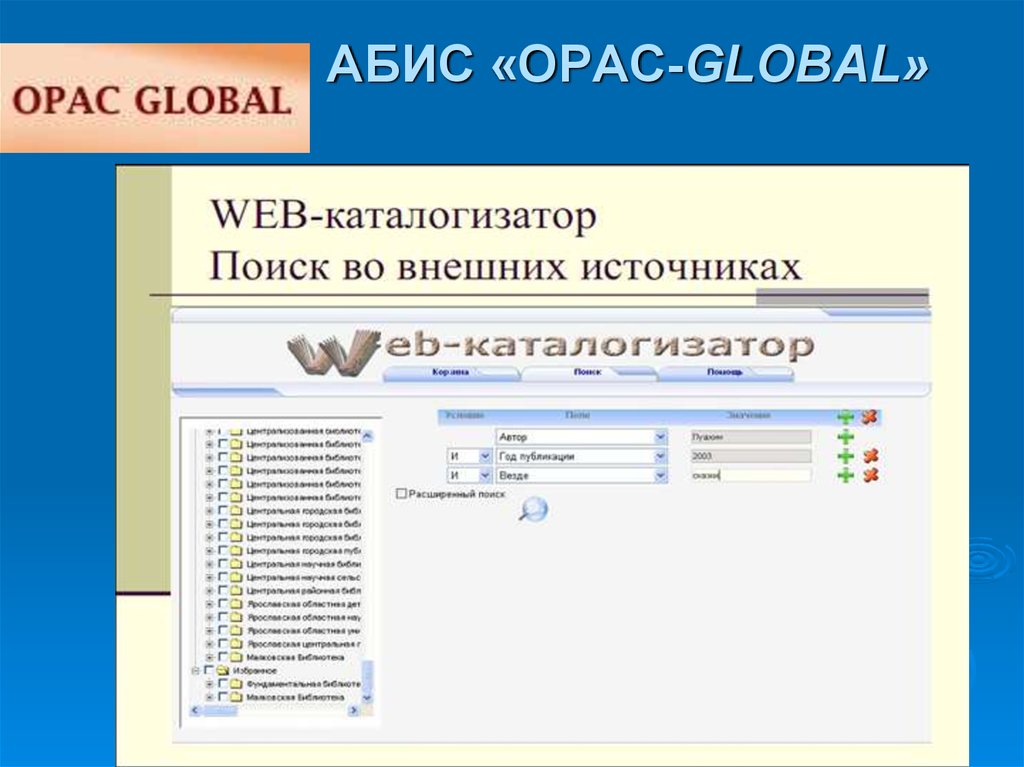 Опак глобал электронный каталог белгородская область. Библиотечная программа OPAC Global. Абис OPAC-Global. Автоматизированная система библиотека. Абис это в библиотеке.