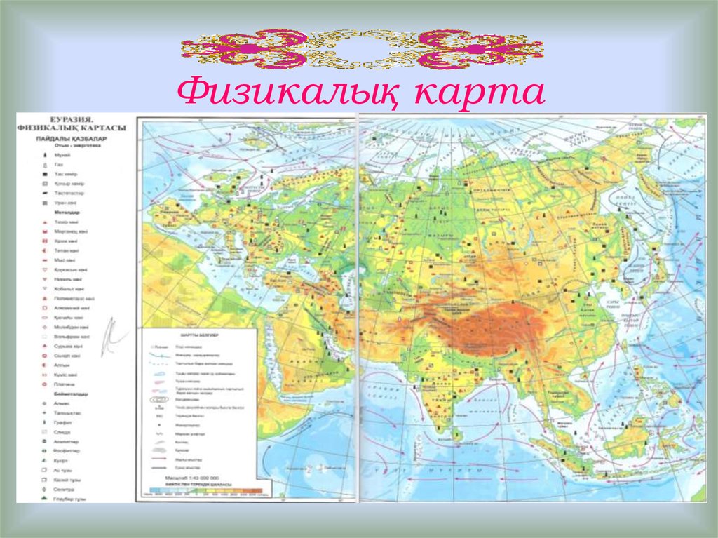 Евразия е. Физикалық карта. Физическая карта Евразии. Географиялық карта.