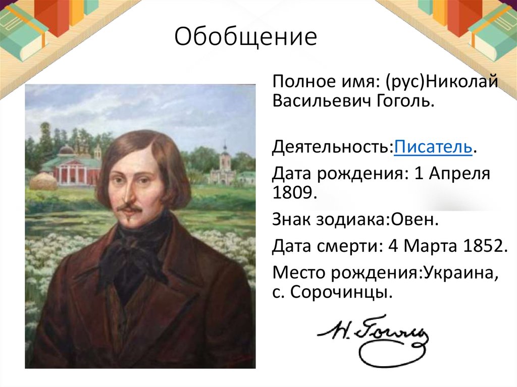 Гоголь детство разговоры о важном. Гоголь в юности. Творчество н в Гоголя. Гоголь в молодости. Жизнь и творчество н в Гоголя.