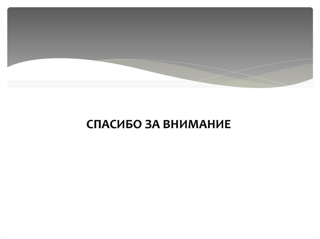 СПАСИБО ЗА ВНИМАНИЕ
