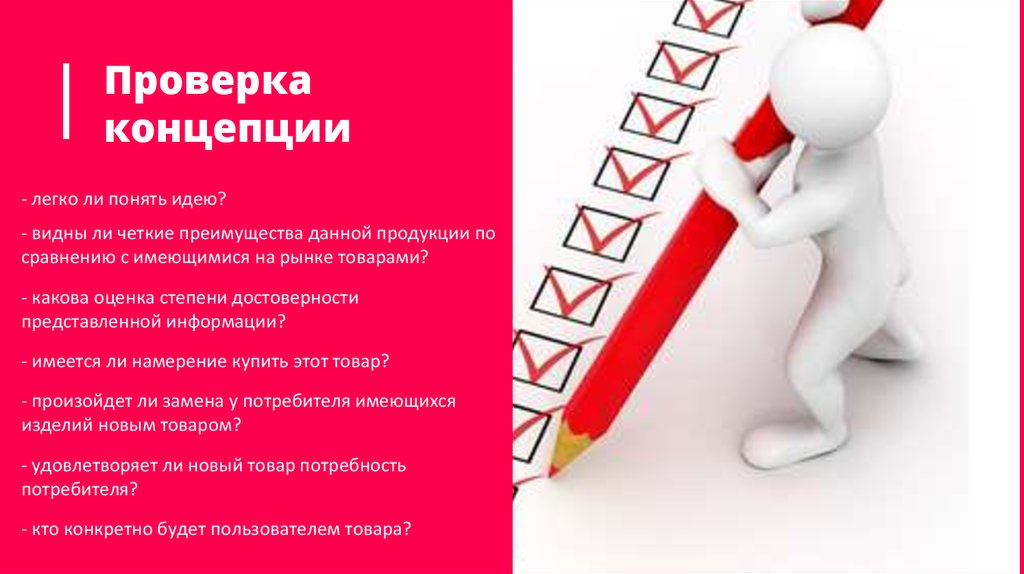 По идее или по идеи. Проверка концепции. Проверят по концепции. Шаблон четкие преимущества. Проверка концепции нового товара.