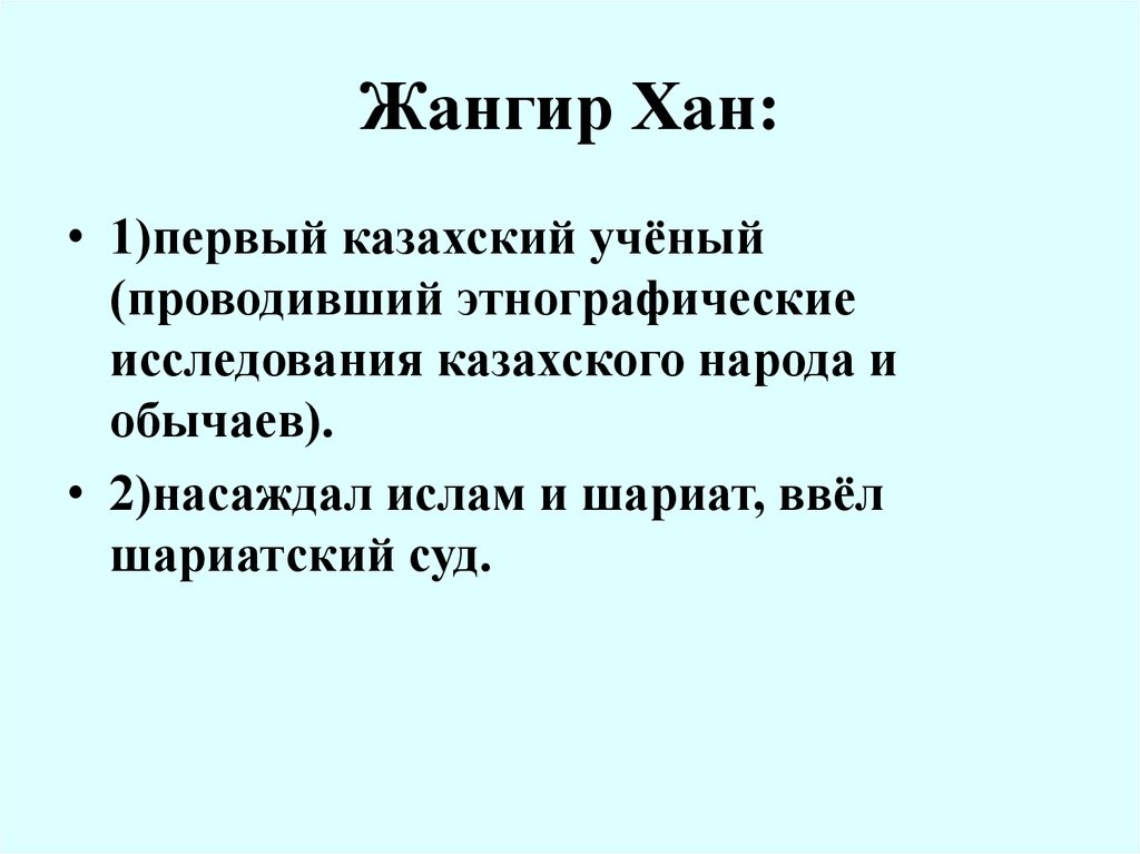 Жангир хан презентация