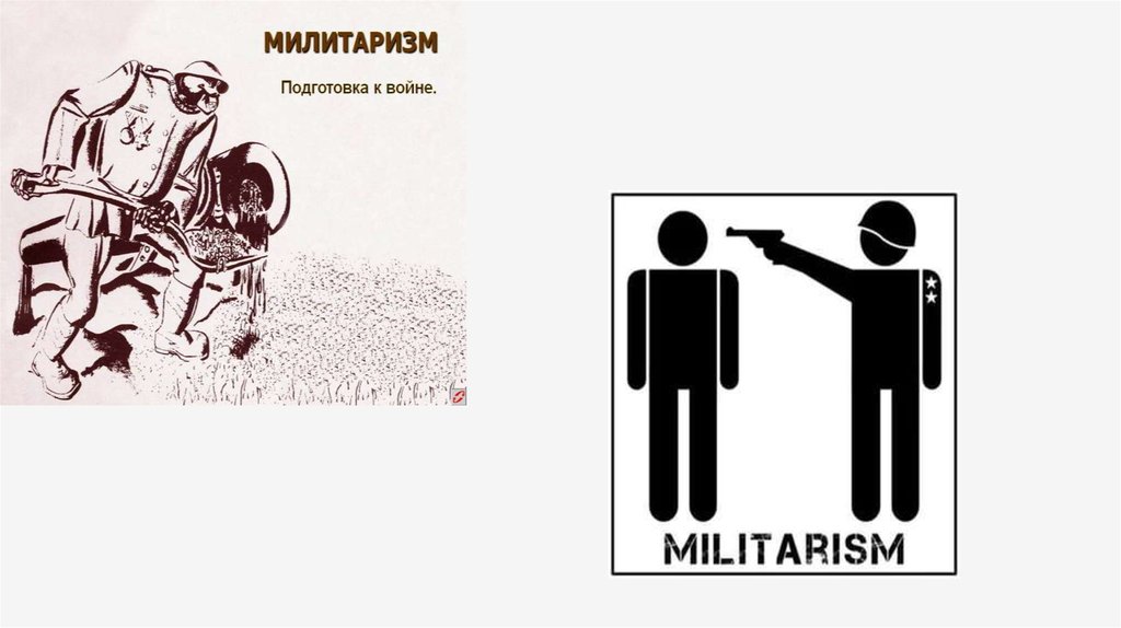 Милитаризм что это простыми. Милитаризм. Милитаризм и пацифизм. Знак пацифизма и милитаризма. Милитаризм плакаты.