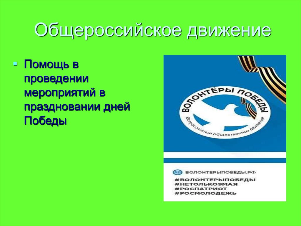 Всероссийское движение. Общероссийское волонтерское движение. Общероссийское движение предпринимателей. Общероссийское движение Живая Россия. Общероссийское движение предпринимателей баннер.