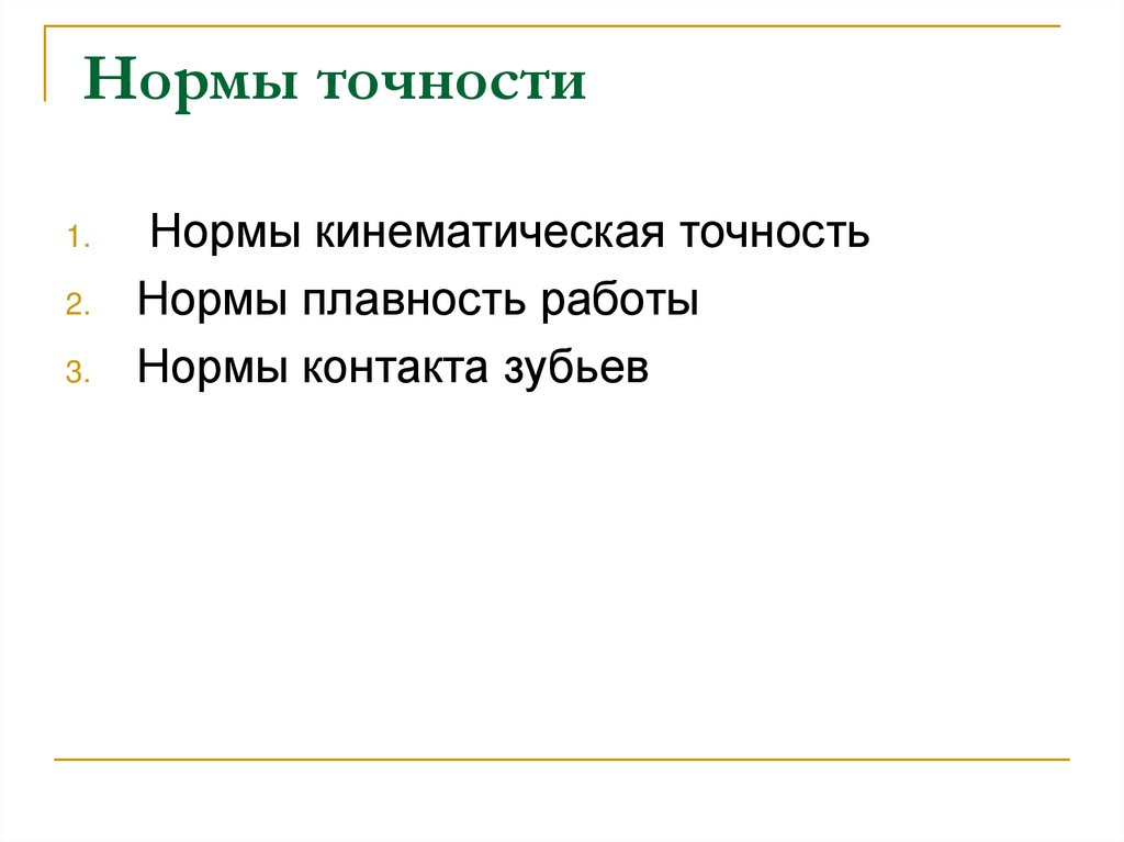 Нормальной точности. Норма пунктуальности. Правила точности. Показатель точность на норму плавности. Норма контактов.