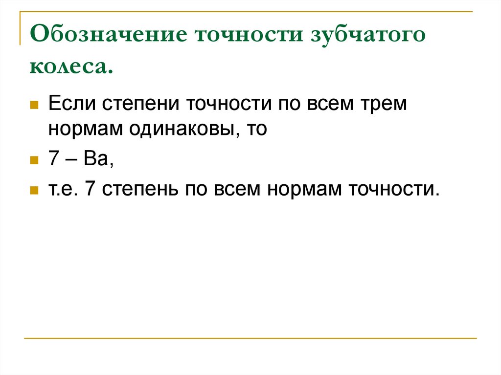 Нормальная точность. Обозначение точности зубчатых колес. Обозначение степени точности зубчатого колеса. Пример обозначения точности зубчатого колеса. Условное обозначение точности зубчатого колеса.