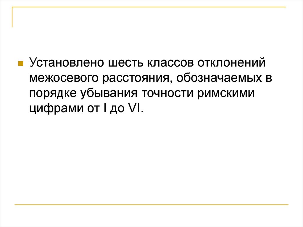 Установленный шесть. Класс отклонения межосевого расстояния. Отклонение межосевого расстояния. Шестиклассовая модель Смелзера.