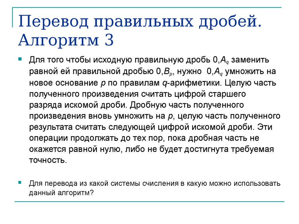 Алгоритм дробей. Алгоритм перевода правильных дробей. Правильный перевод. Перевод правильных дробей основные операции.