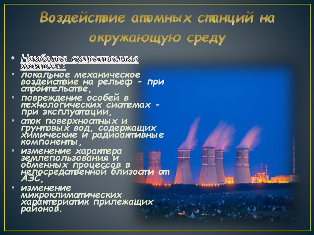 Степень влияния на окружающую среду. Влияние АЭС на окружающую среду. Влияние атомных электростанций на окружающую среду. АЭС влияние на окружающую. Воздействие ядерной энергетики на окружающую среду.