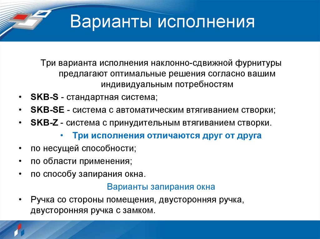 Варианты исполнения