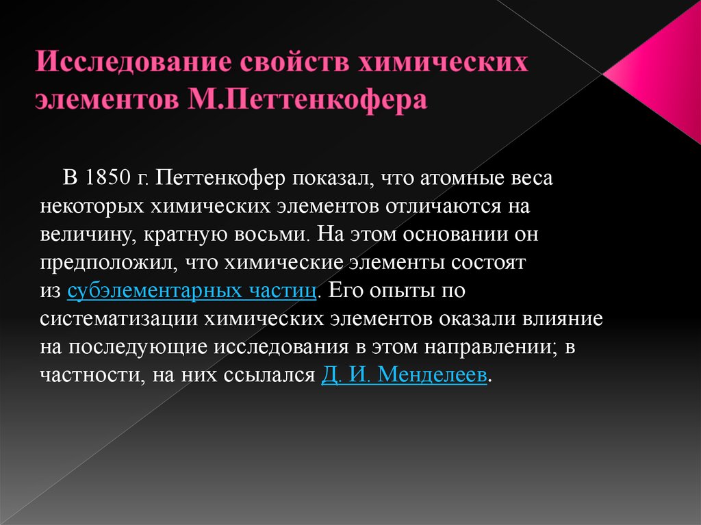 Исследование свойств химических элементов М.Петтенкофера