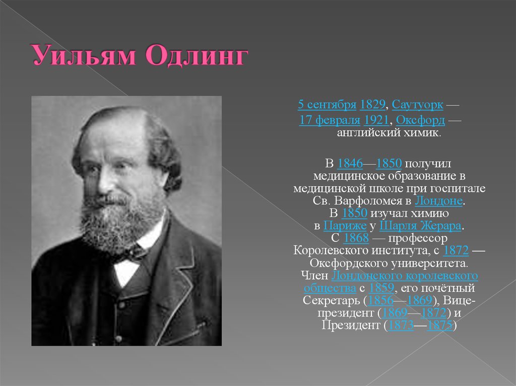 Уильям Одлинг