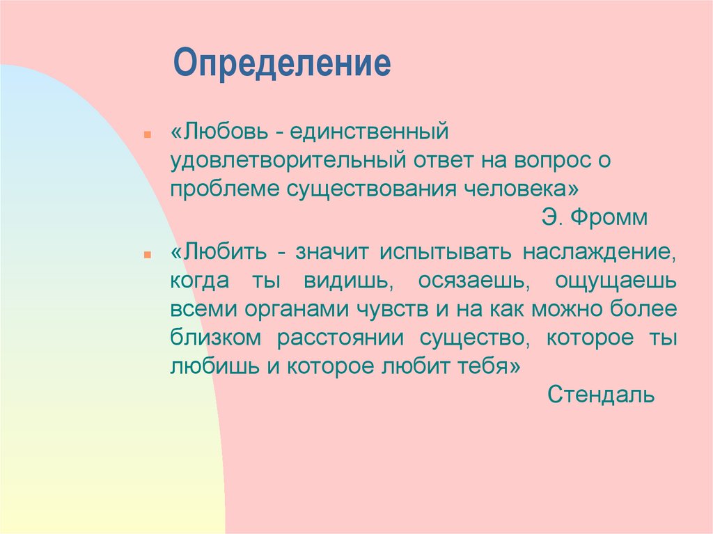 Любовь научные статьи. Определение понятия любовь. Любовь этоопределенте. Любовь это определение. Любовь это определение кратко.