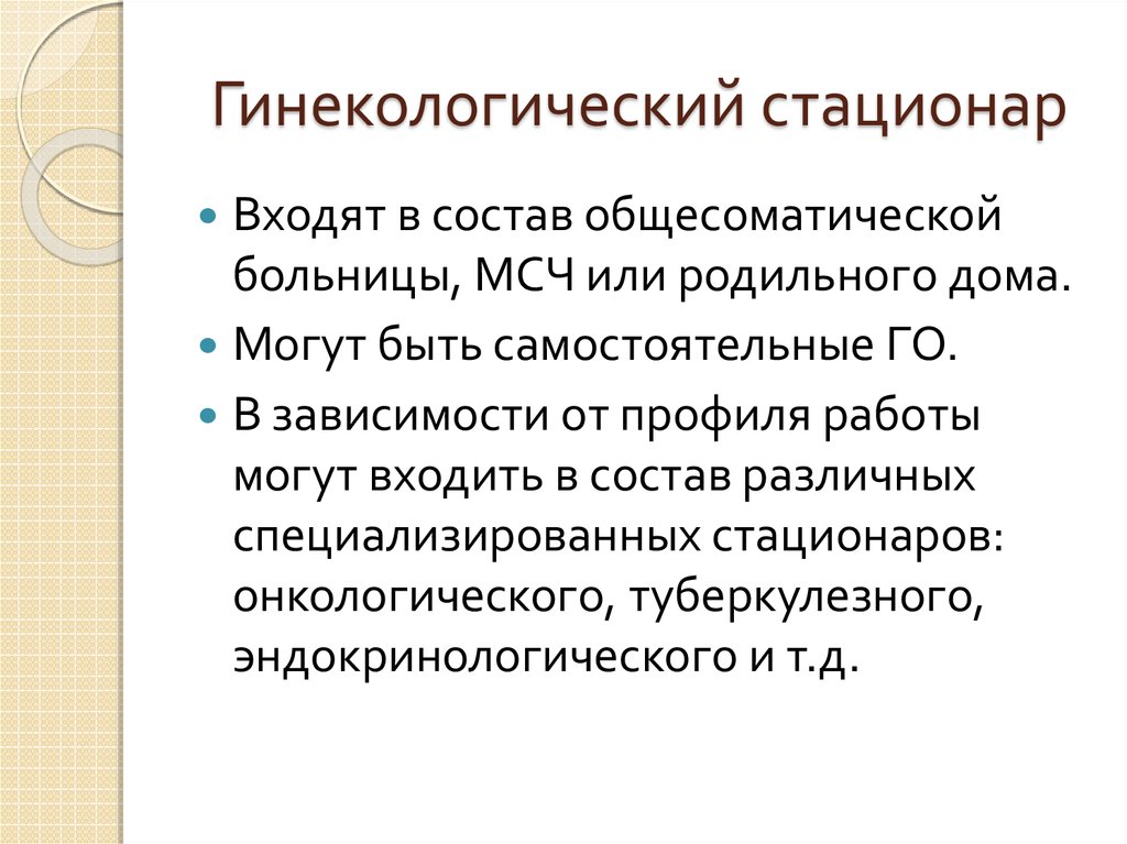 Акушерско гинекологические заболевания. Задачи гинекологического стационара. Функции гинекологического стационара. Структура гинекологического стационара. Цели гинекологического стационара.