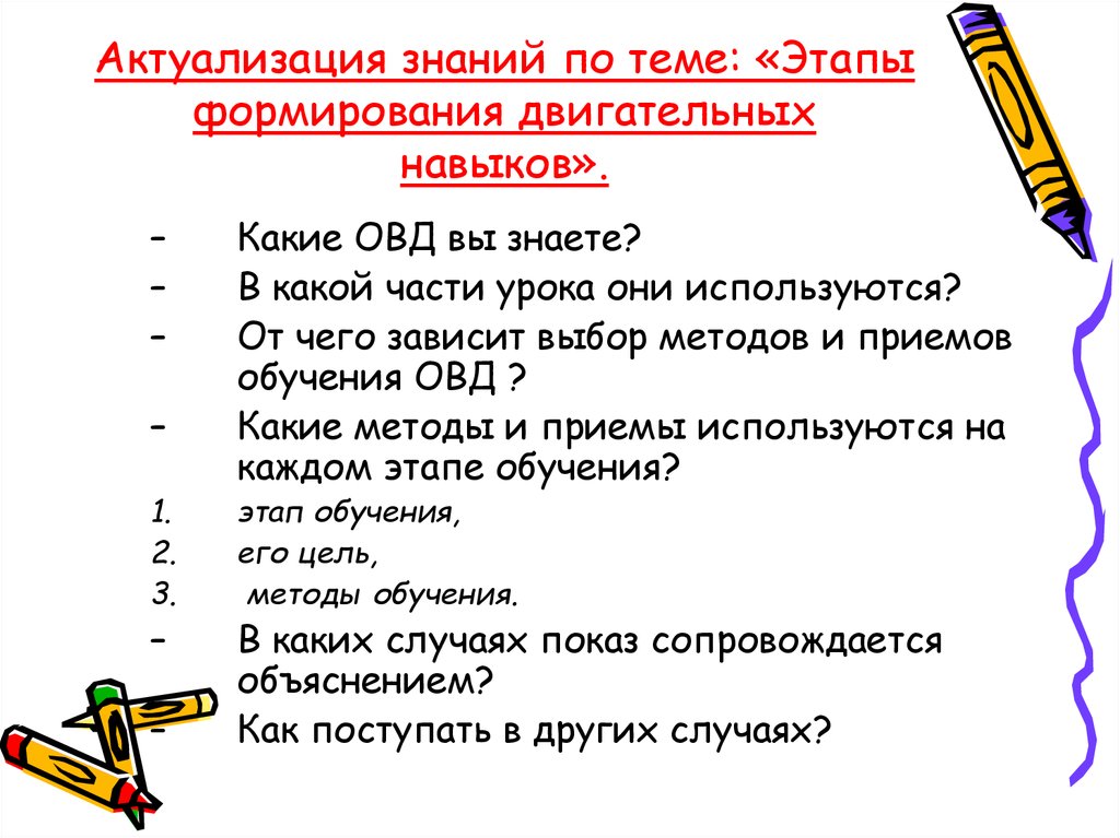 Актуализация знаний по теме: «Этапы формирования двигательных навыков».