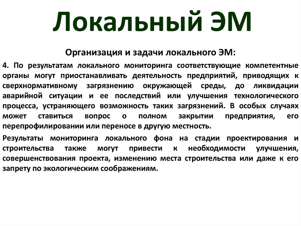 Местный мониторинг. Локальный экологический мониторинг. Локальный экологический мониторинг примеры. Задачи локального экологического мониторинга являются. Локальный мониторинг цели и задачи.