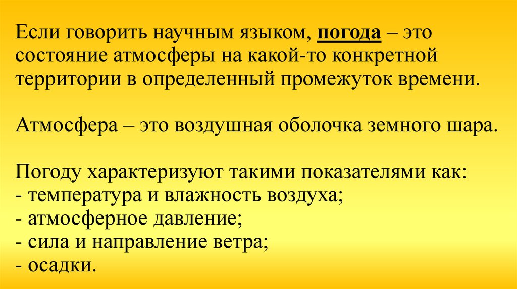 Изменение будет скажите. Состояние атмосферы в определенный промежуток. Состояние атмосферы в определённое промежуток времени. Научный язык. Погодки научным языком.