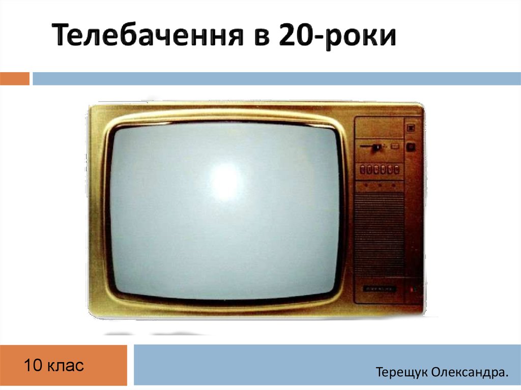 Телебачення в 20-роки