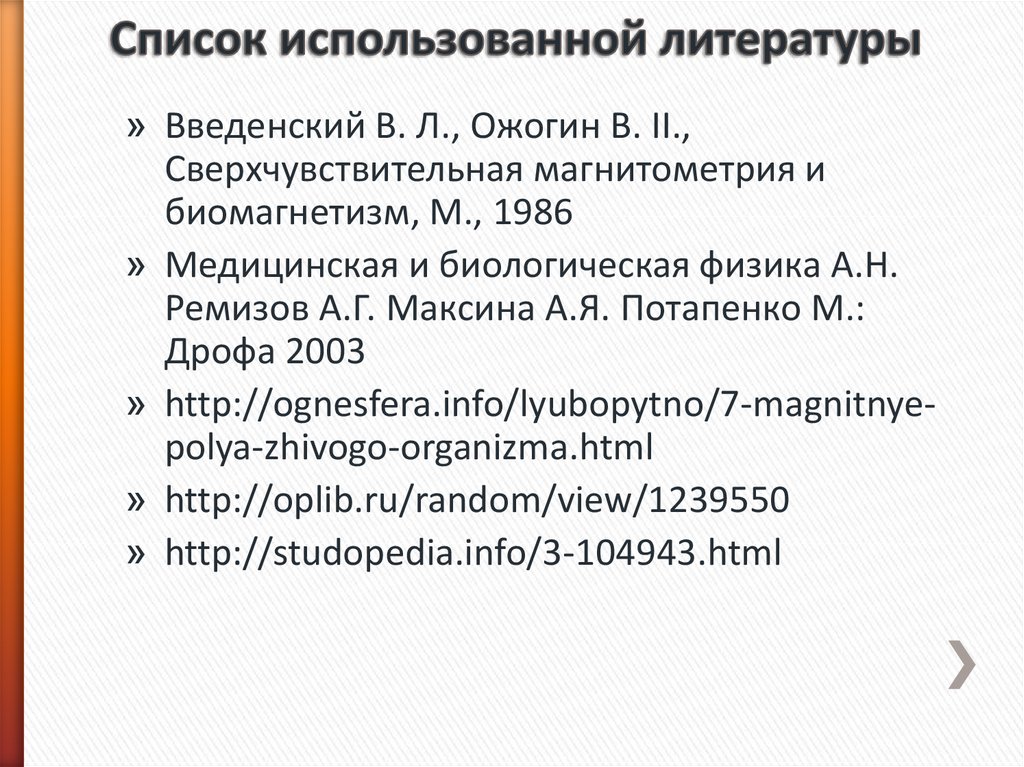 Список использованной литературы