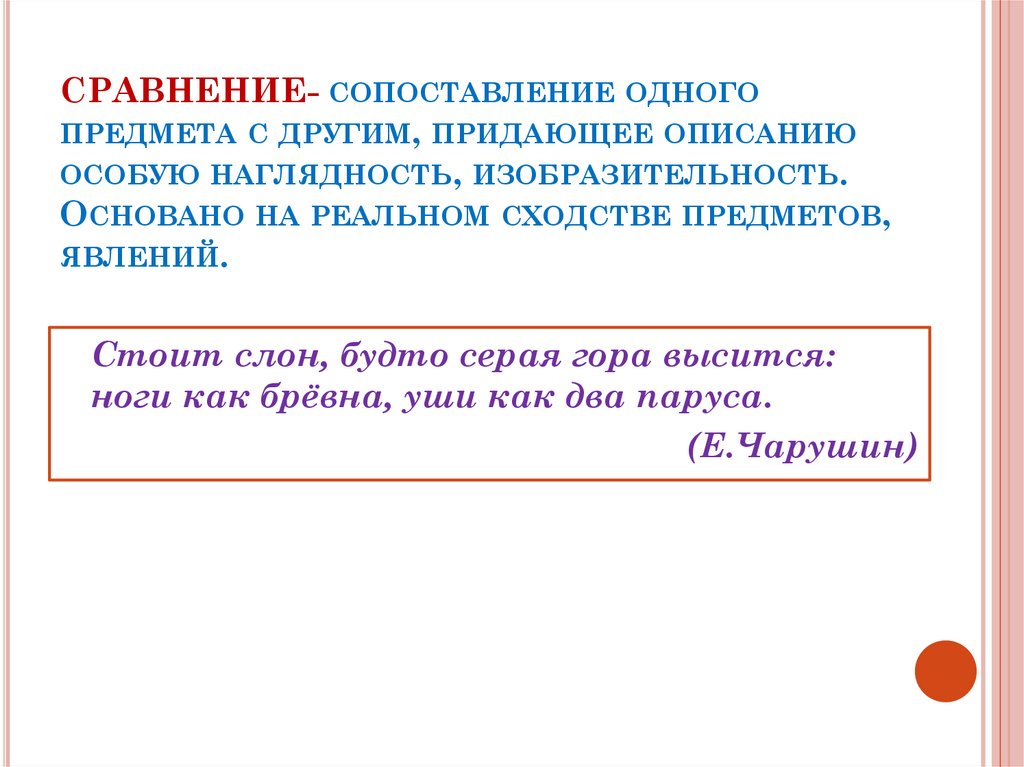 Изображение одного предмета или явления с помощью сопоставления с другим