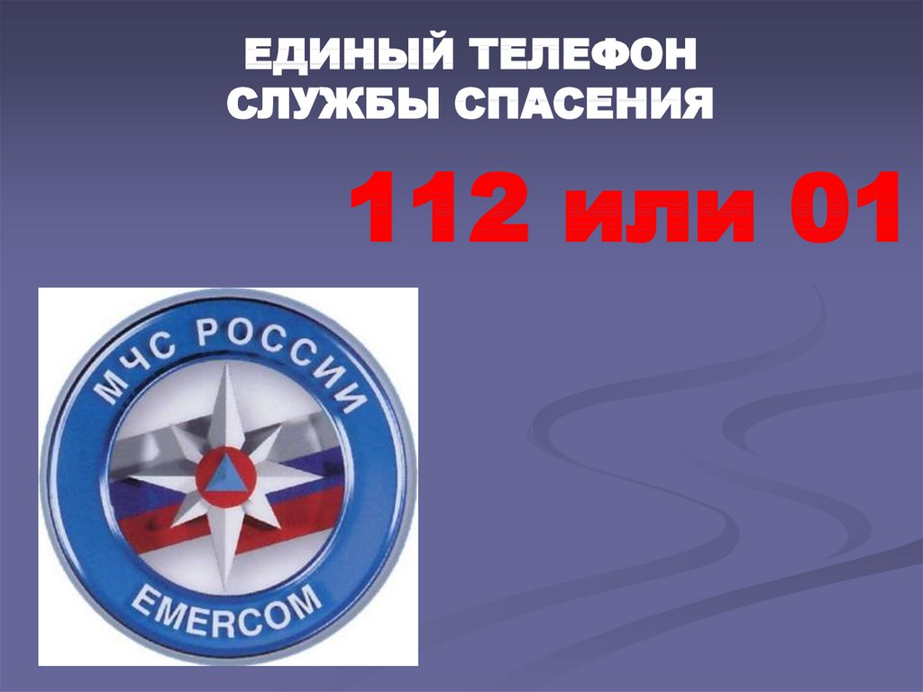 Картинка служба спасения. Номер МЧС России. Служба МЧС номер. Номер телефона МЧС России. Телефон МЧС.