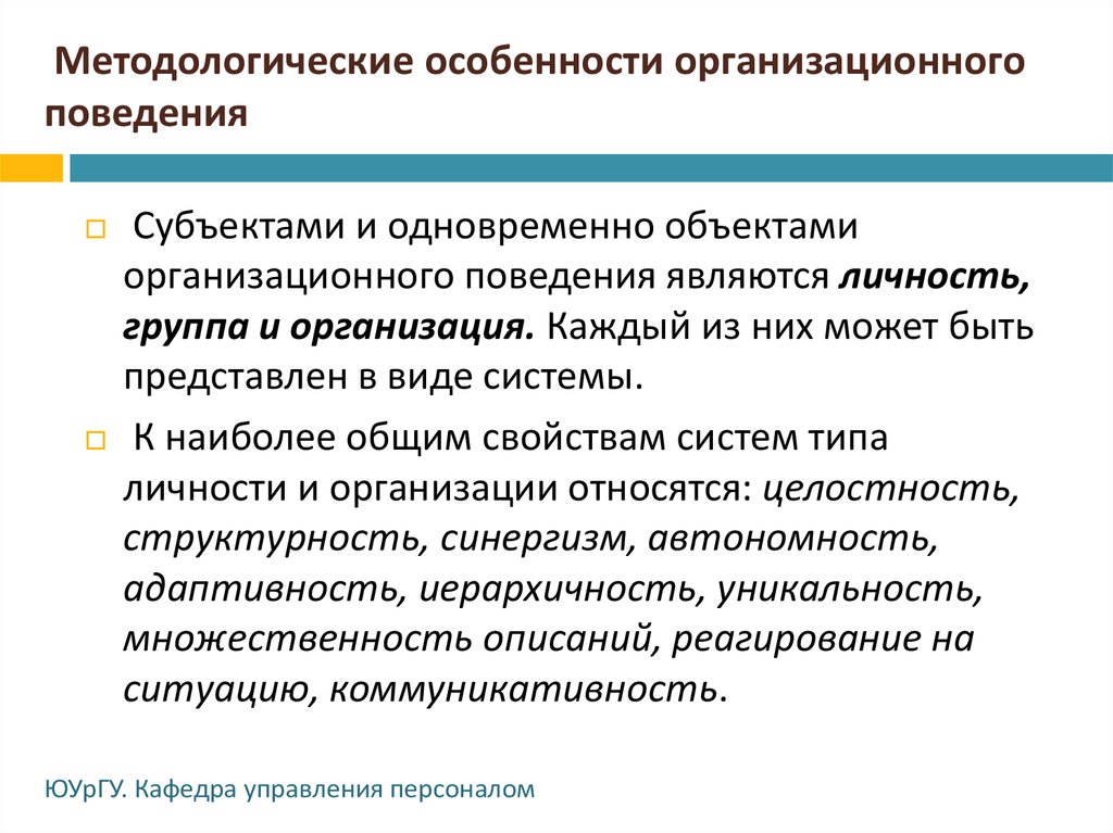 Субъекты поведения. Предмет и задачи организационного поведения.. Задачи организационного поведения. Предметом организационного поведения являются. Субъекты организационного поведения.