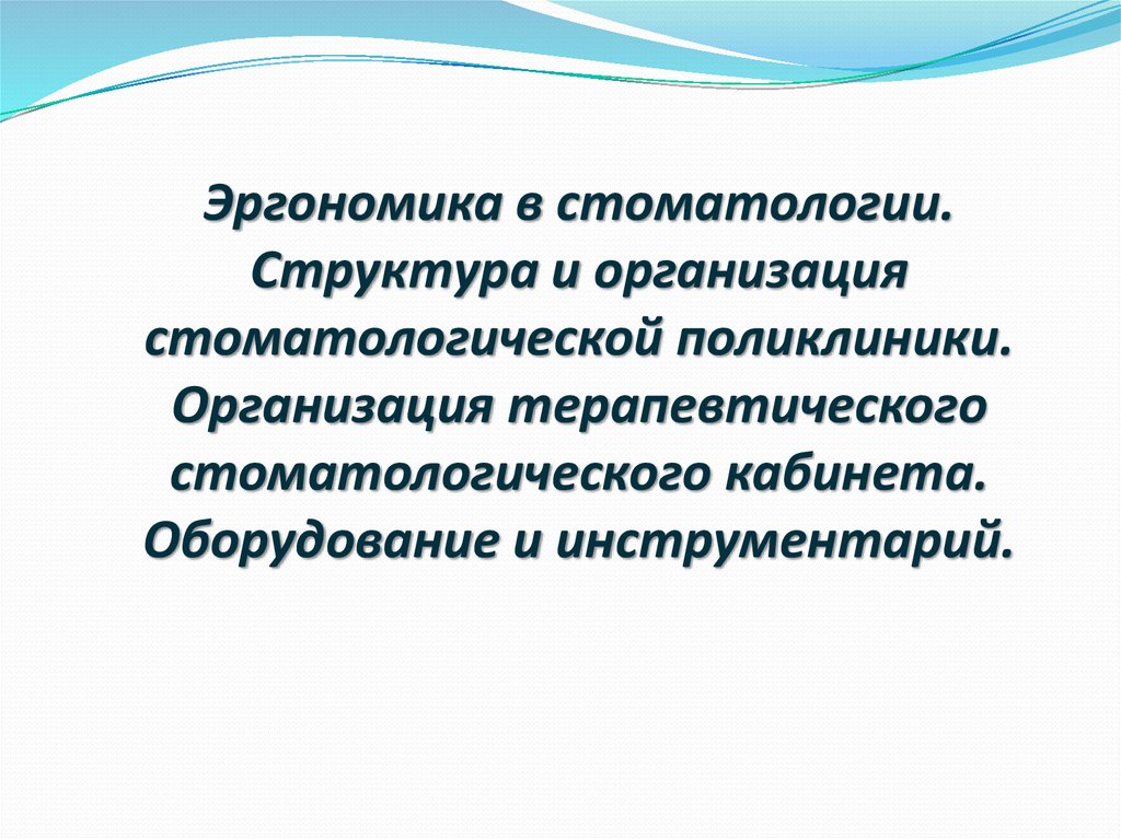 Организация стоматологического кабинета презентация