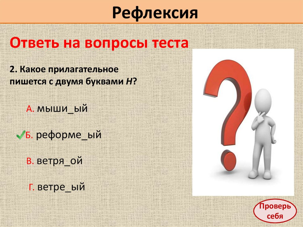 Субъект 2 буквы. Одна и две буквы тест. Реагировать и рефлексировать. 5 На 1 задать вопрос. Одна и 2 н тест.