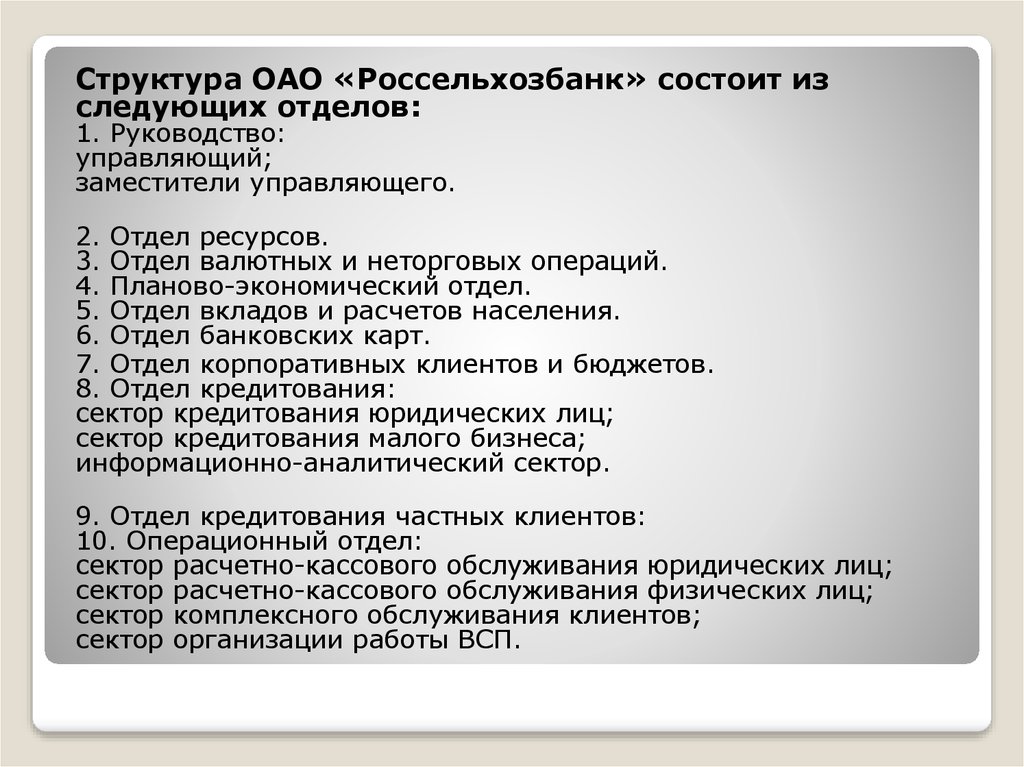 Организационная структура ао россельхозбанка схема