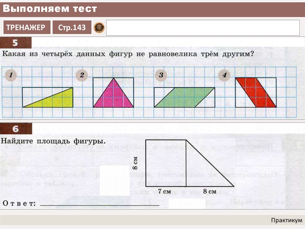 Из данных четырех. Укажите равновеликие фигуры. Задачи на равновеликие фигуры. Четыре равновеликие фигуры. Площадь данных фигур.