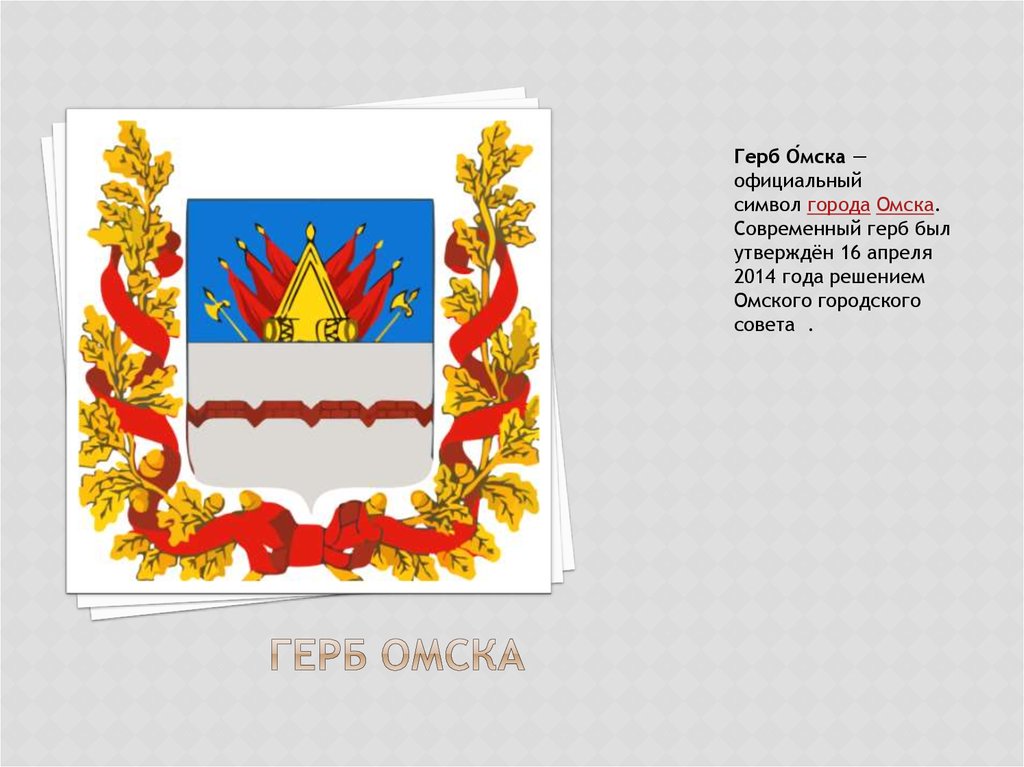 Герб омской области фото с описанием