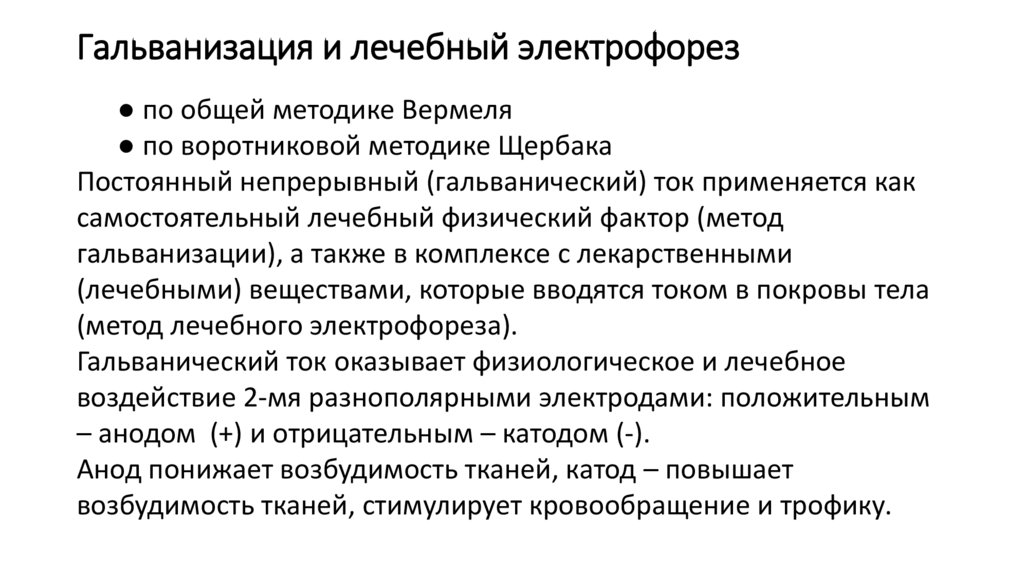 Гальванизация и электрофорез. Лечебные методики гальванизации и электрофореза местные. Гальванизация и лекарственный электрофорез. Гальванизация и электрофорез лечебное действие. Лечебные методики гальванизации и электрофореза Общие.