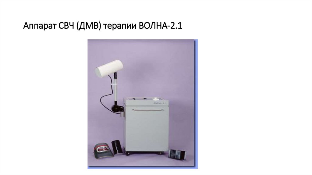 Прибор волна. Аппарат ДМВ-терапии волна-2м. Аппараты ДМВ волна 2 м. СВЧ терапия волна м2. Микроволновая терапия ДМВ СМВ 2.