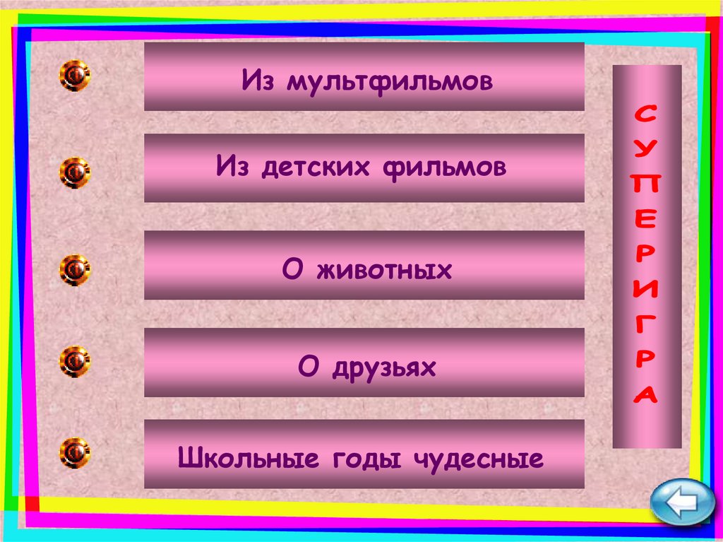 Как в презентации сделать игру угадай мелодию