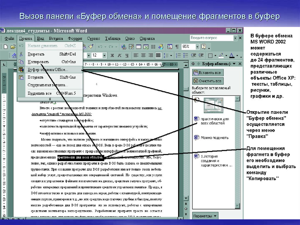 Сохранить фрагмент документа. Microsoft документы. Буфер обмена Word. Операционная система ворд. Фрагмент документа MS Word.