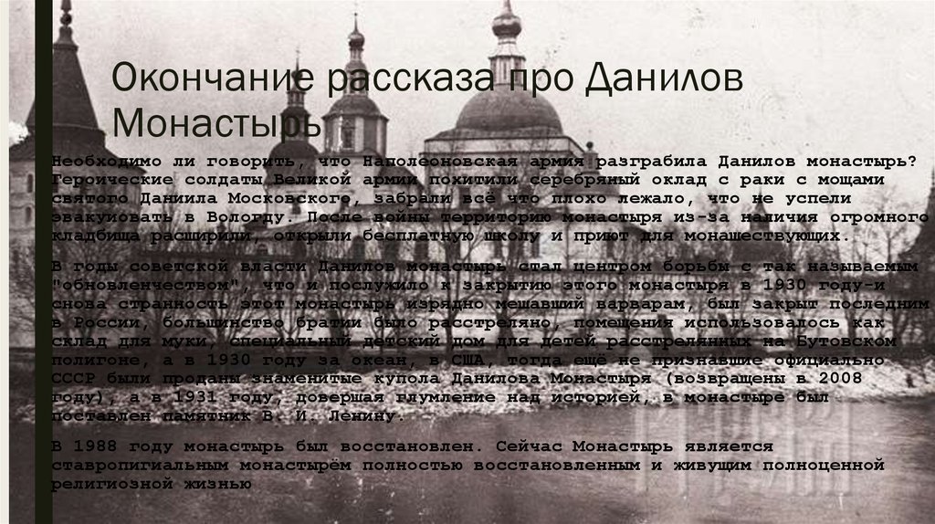 Рассказ окончание. Данилов монастырь доклад. Устав Данилова монастыря. Окончание рассказа. Памятник Ленину в Даниловом монастыре.