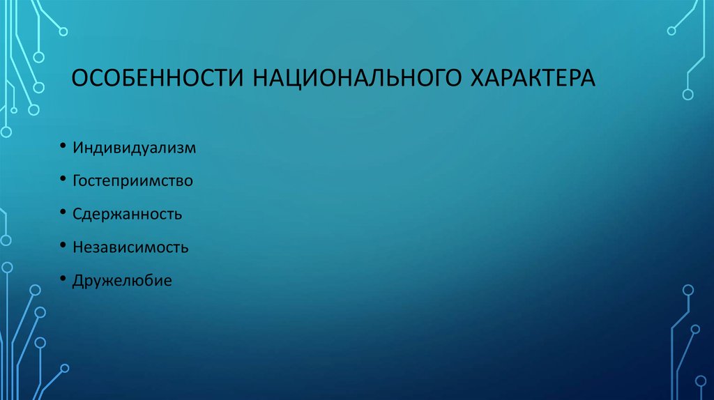 Особенности национального характера русских и американцев проект