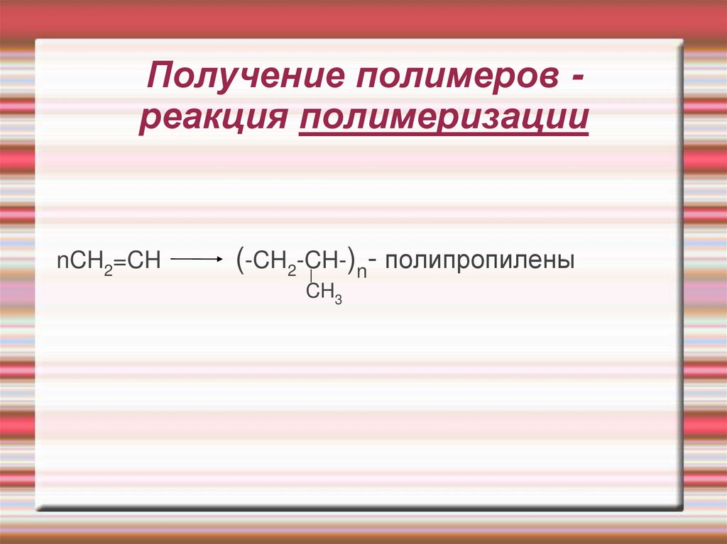 Написать реакции получения этилена. Реакция полимеризации полимеров. Получение полимеров реакцией полимеризации. Уравнение реакции получения полимера. Примеры реакций получения полимеров.