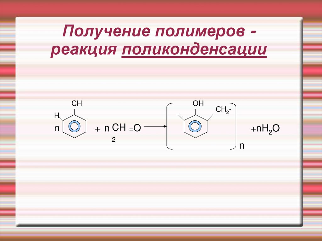 Реакцией поликонденсации получают. Реакция поликонденсации полимеров формула. Получение полимеров реакцией поликонденсации. Полимеры получаемые реакцией поликонденсации. Синтез полимеров реакция поликонденсации.