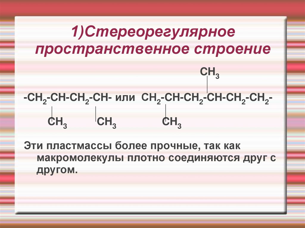 Получение структура. Стереорегулярное строение. Стереорегулярное строение в химии. Пространственное строение бутанола. СКД стереорегулярного строения.