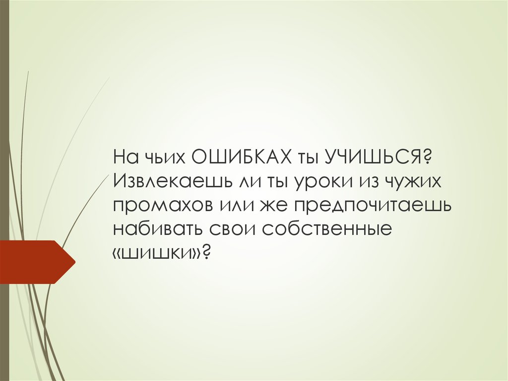 Извлечь урок. Извлечение уроков из ошибок. Извлечь урок из ошибки жизни. Извлекать урок цитаты. На чьих ошибках учится.