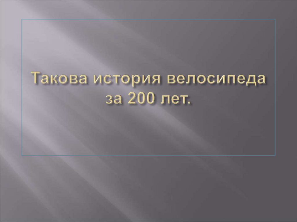 Такова история велосипеда за 200 лет.