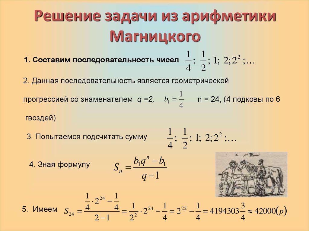 Решенная задача проблема решена. Задачи из арифметики Магницкого. Задачи из арифметики Магнитского. Задачи из учебника Магницкого. Задачи из арифметики Магницкого с решением.